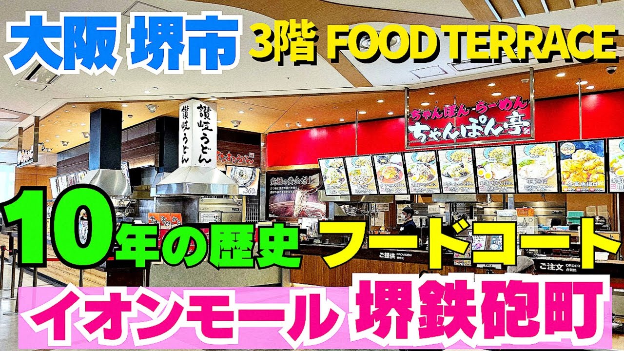 開業から10年のリアル！【大阪 堺市】イオンモール堺鉄砲町3階フードコート多彩なお店 ラーメンやうどん・カレーにクレープなど【4K】南海「七道駅」国道26号線