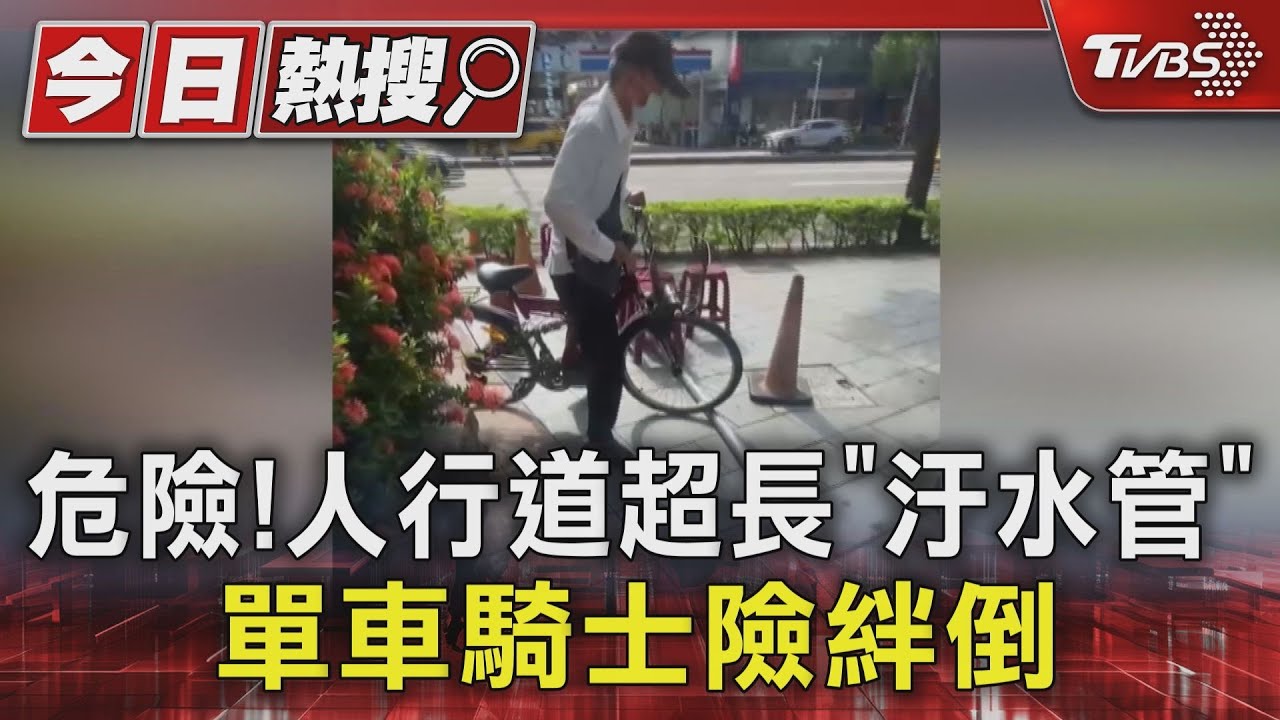 危險！數十公尺超長汙水管　擺人行道單車騎士險絆倒