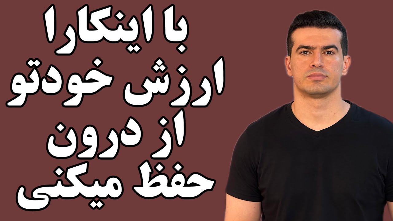 ۵ کاری که باعث میشه شما ارزش خودتونو بدست بیارید