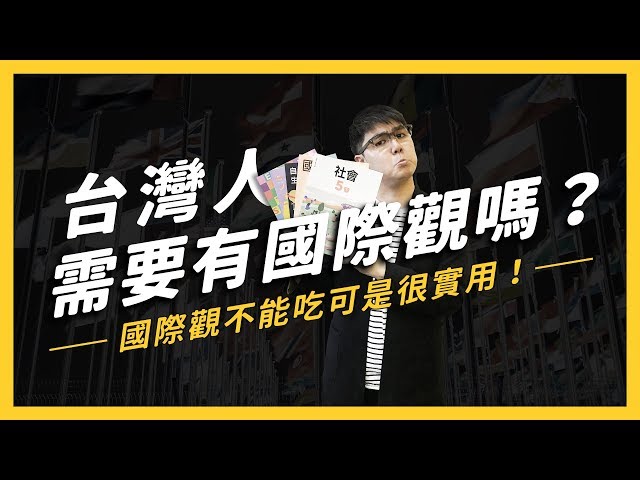 為什麼台灣人總是愛戰國際觀?國際觀標準起手式有哪些?| 志祺七七