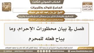 صورة [22 /51] فصل في بيان محظورات الإحرام، وما يباح فعله للمحرم -الجامع لفوائد وتقريرات ابن باز على منسكه