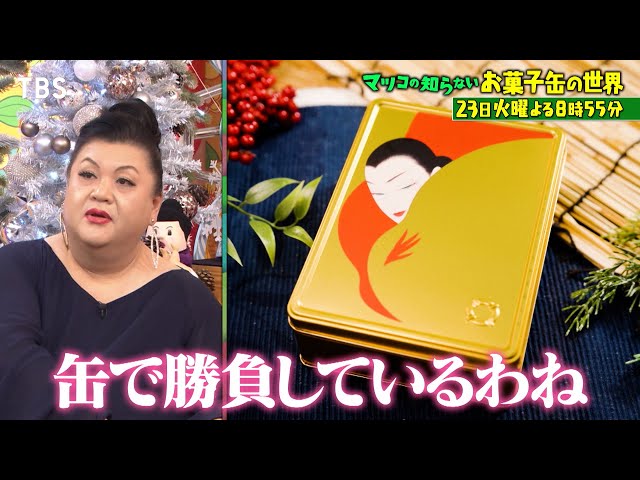 マツコの知らない世界🈖🈑【毎週火曜よる８時５５分！マツコ仰天！驚きの世界】
