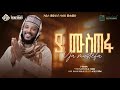 ያ ሙስጦፋ YA MUSTOFA ሷሊህ ሙሐመድ በአዲስ አቀራረብ ለኢድ አል ፈ