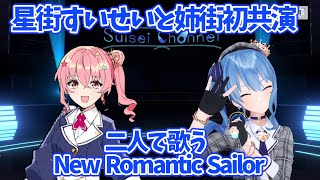 星街すいせいが姉街 (実姉) と歌で初ライブを魅せる (New Romantic Sailor)【ホロライブ/星街すいせい/姉街】