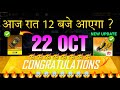 22 OCT FREE FIRE INDIA NEW EVENT 22 OCTOBER 2023 NEXT TONIGHT UPDATE IN FREE FIRE FF NEW EVENT