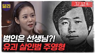 Download lagu [꼬꼬무 14회 요약] 제자를 유괴한 끔찍한 이유는? 주영형 유괴살인사건 | 꼬리에 꼬리를 무는 그날 이야기 (SBS방송) mp3