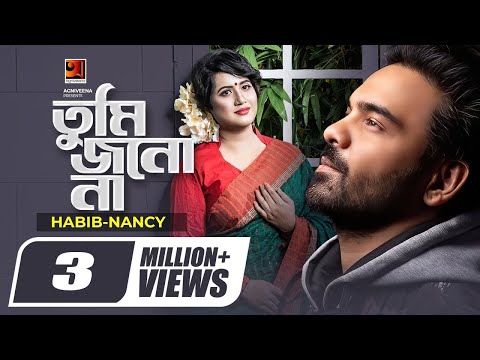 Tumi Jano Na | তুমি জানো না | Habib Wahid | Nancy | Bangla Romantic Song