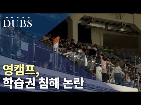 영캠프, 학습권 침해 논란