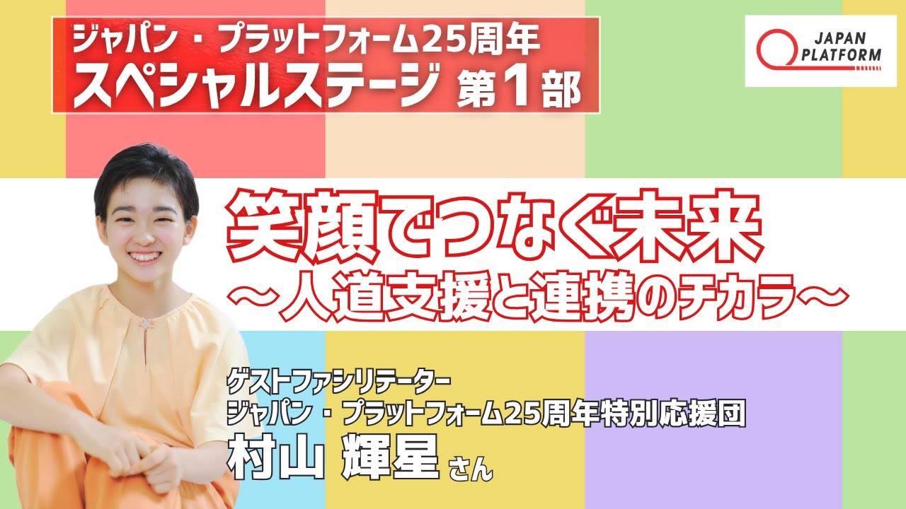 🎤パネルディスカッション ：未来へつなぐ人道支援～人道支援と連携のチカラ～