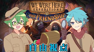 【自由視点】ハイオア友情船【We Were Here Expeditions: The FriendShip】