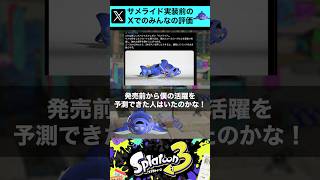 サメライド実装前評価、Xの皆のコメント集【スプラトゥーン３】