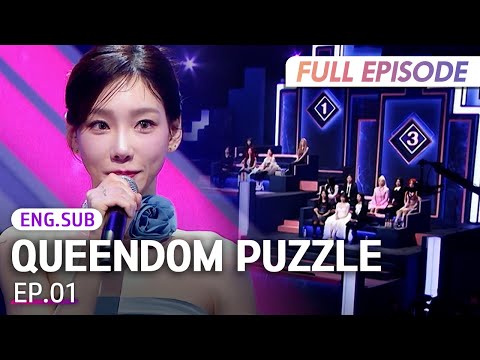 [Full/K-Pop] QUEENDOM PUZZLE EP.1 | #Engsub #KpopSurvival