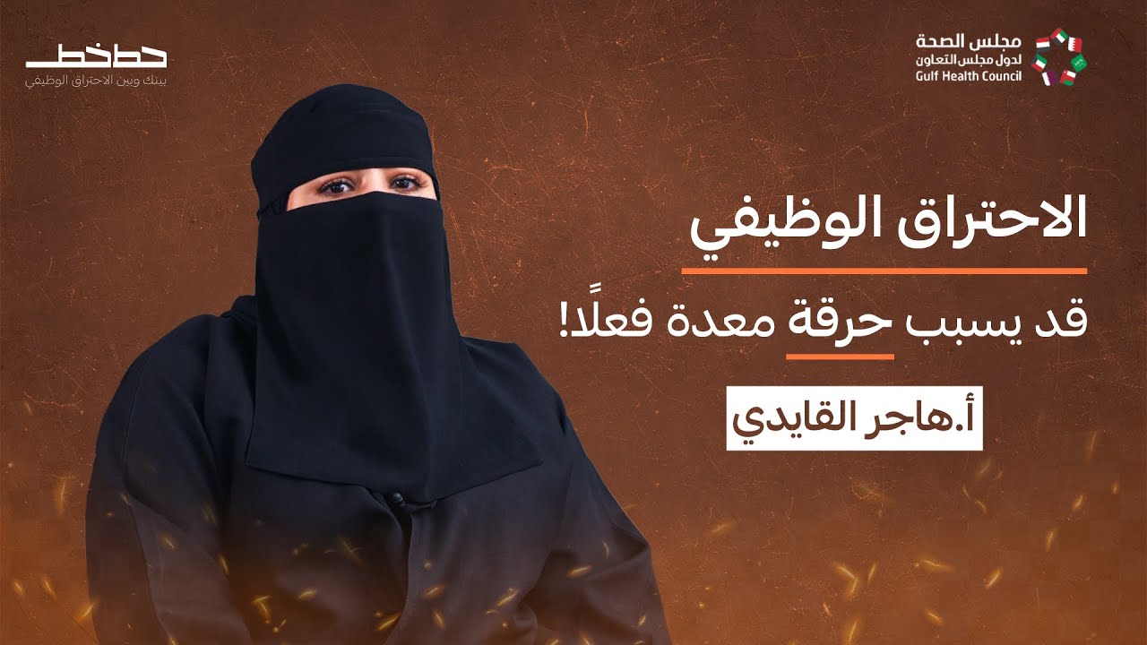 هل الاحتراق الوظيفي يسبب حرقة معدة؟ #حط_خطـــــ