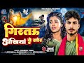 गिरतऊ अंखियां से लोर Pramod Tiger Girtau Ankhiyan Se Lore New Maga