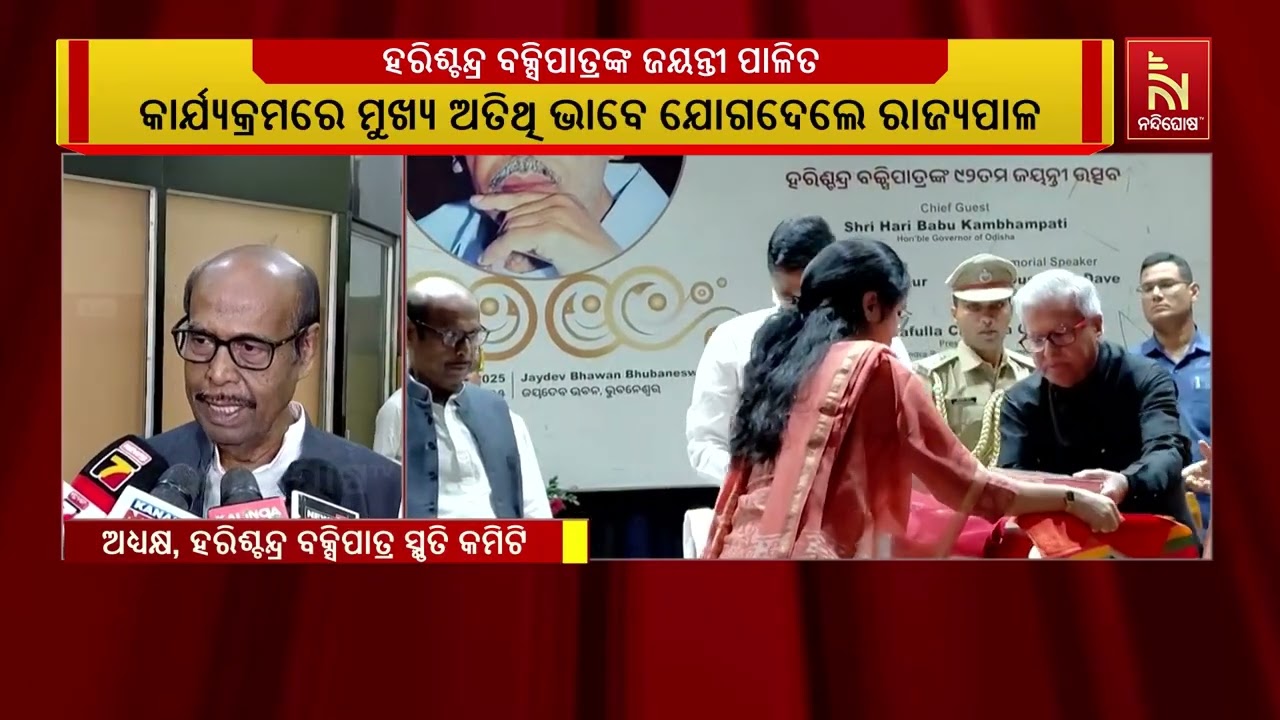 ବିଶିଷ୍ଟ ରାଜନେତା ତଥା ପୂର୍ବତନ ମନ୍ତ୍ରୀ ହରିଶ୍ଚନ୍ଦ୍ର ବକ?