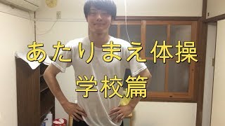 あたりまえ体操 学校編