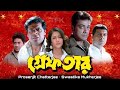 Greftar গ্রেফতার মুভি Full Movie Prosenjit Chatterjee Swastika Mukherjee Rev