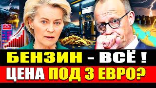 ⚡ЦЕНЫ ВЗОРВАЛИСЬ: Нефть 150$? Ультиматум Трампа и шок на бензин на заправках в Германии. #792