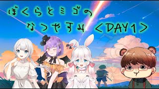 【クトゥルフ神話TRPG】ぼくらとミゴのなつやすみ＜Day 1＞