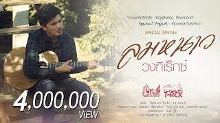 ลมหนาว – วงทีเร็กซ์ (T-Rex)