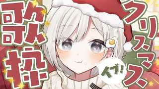 【 #歌枠┆sing 】クリスマスイブ!! 冬曲縛りにチャレンジ!! 𓈒𓏸【 #杏夜くもり 】