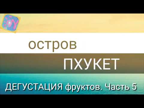 Какие на вкус Экзотические плоды Тайланда? Дегустация#5. Челлендж!