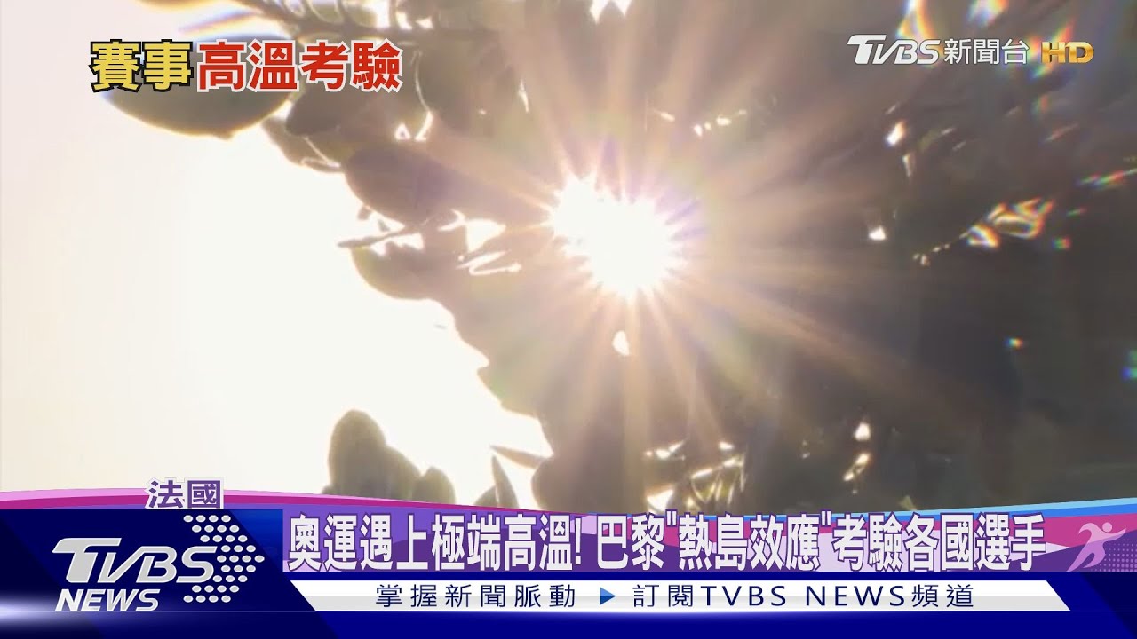 奧運遇上極端高溫! 巴黎「熱島效應」考驗各國選手
