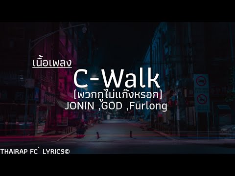 JONIN ,GOD ,Furlong - C-Walk 『 เนื้อเพลง 』