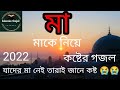 Kothay Acho Kemon Acho Eto Daki Tobu Keno Sara Daw na ( Bangla Gojol 2022) মাকে নিয়ে কষ্টে