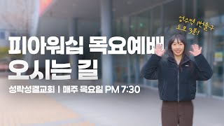 피아워십 목요예배 오시는 길 안내 - 성락성결교회