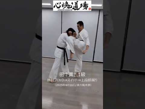 心魂道場ショート動画：田中貫氏１級（2025年4月16日）