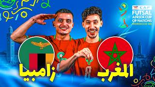 المغرب يواجه زامبيا في كأس إفريقيا للفوتسال 2026 بحثاً عن الفوز الثاني والاقتراب