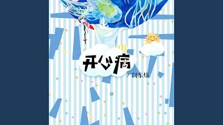 Cover art for 开心病