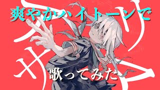 【爽やかハイトーンで】アリサマ/Chinozo cover.悠佑【歌ってみた】