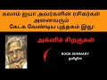 Book Summary in Tamil | Wings of fire-Dr.APJ Abdul Kalam's Autobiography |அக்னிச் சிறகுகள்