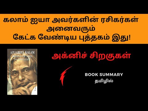 Book Summary in Tamil | Wings of fire-Dr.APJ Abdul Kalam's Autobiography |அக்னிச் சிறகுகள்-சுயசரிதம்