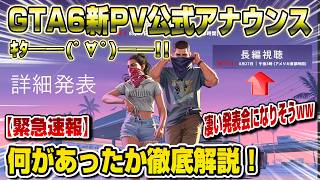 【緊急速報】GTA6新PV遂にアナウンスｷﾀ━(ﾟ∀ﾟ)━!! 何があった？徹底解説！内容もリーク！？
