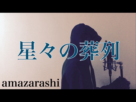 【フル歌詞付き】星々の葬列 - amazarashi (monogataru cover) Video