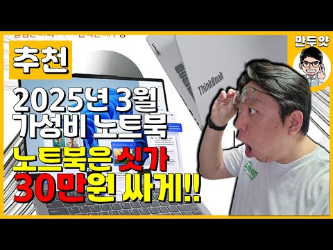 2025년 3월 만두얏의 가성비 노트북 추천!