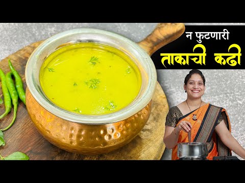कढी करताना फूटते? मिळून येत नाही? या 2 टिप्स वापरून बनवा दाटसर  खमंग पारंपरिक ताकाची कढी KadhiRecipe