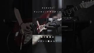 - 【アンノウン・マザーグース】Gt.Cover