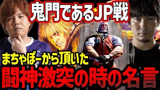 「闘神激突の時に名言をいただいてますから」鬼門であるJP戦とまちゃぼーの名言について語るウメハラ【ウメハラ】【梅原大吾】【切り抜き】