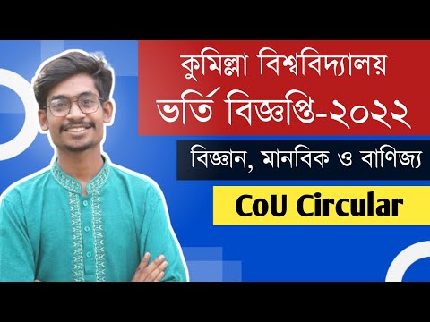 কুমিল্লা বিশ্ববিদ্যালয় ভর্তি বিজ্ঞপ্তি ২০২২ || Cou admission circular 2022 থাম্বনেইল