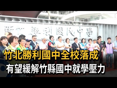 竹北勝利國中全校落成 有望緩解竹縣國中就學壓力