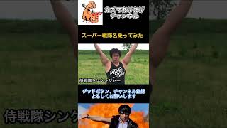 【名乗ってみた】侍戦隊シンケンジャー【スーパー戦隊】