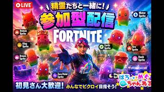 [Fortnite] 参加型配信📺キャリーしてください。