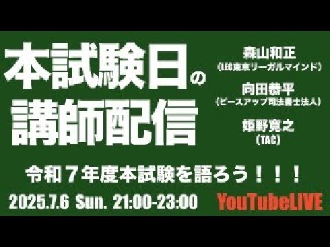 令和7年度本試験を語ろう!!!本試験当日の講師配信