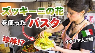 【ズッキーニの花パスタ】|彩り鮮やかズッキーニの花を使ったパスタ|感動する美味さ!オススメです!|Vlog. 180