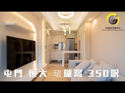 屯門 恒大 珺瓏灣 350呎 2房2廳 設計連訂造傢俬｜雲端設計
