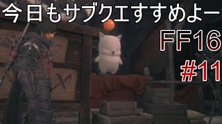 #11 今日もサブクエじゃ【FF16】